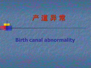 产道异常最新教学课件.ppt