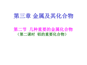 人教版化学必修一几种重要的金属化合物教学课件2.ppt