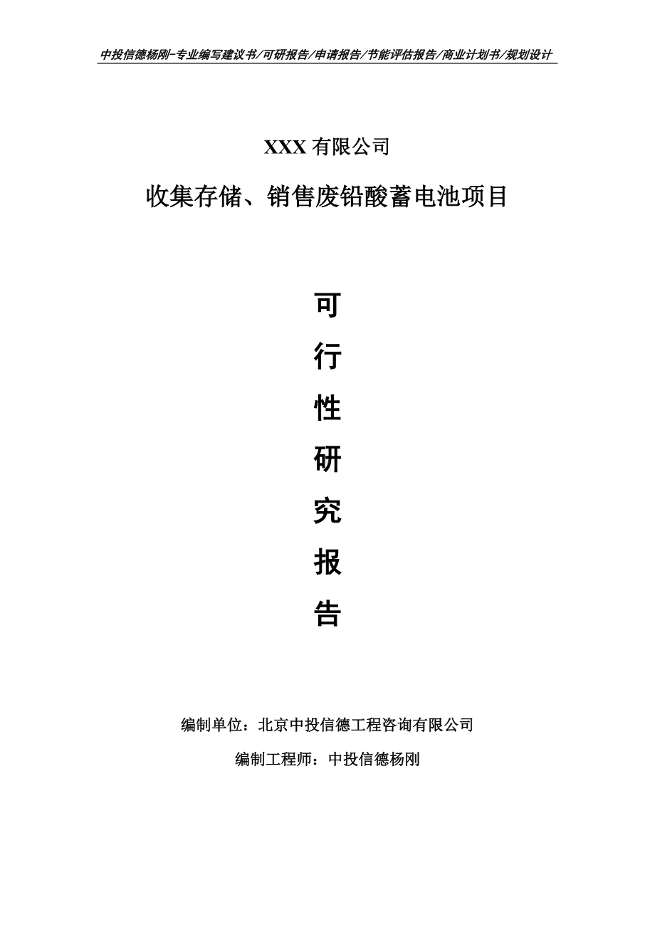 收集存储、销售废铅酸蓄电池可行性研究报告建议书.doc_第1页