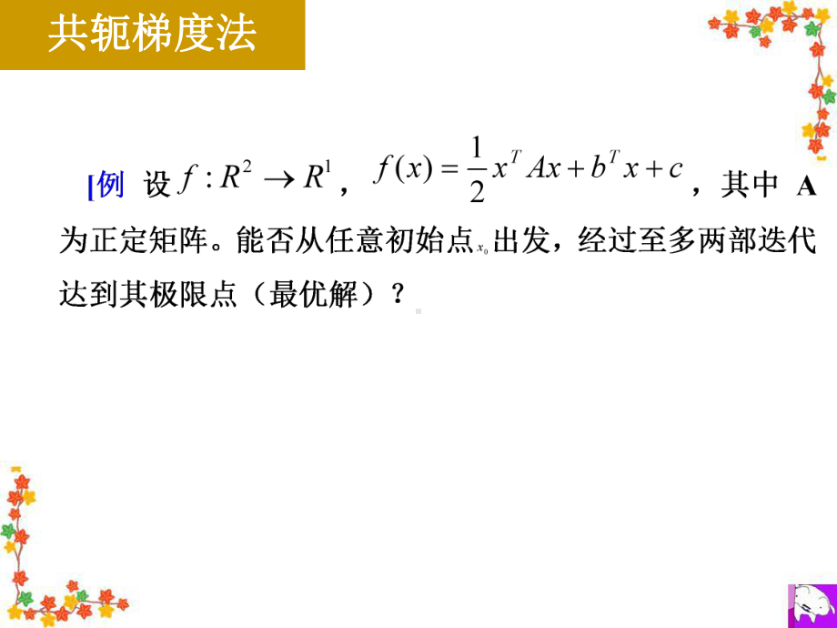 最优化理论第4章4无约束优化共轭梯度法拟牛顿法课件.ppt_第3页