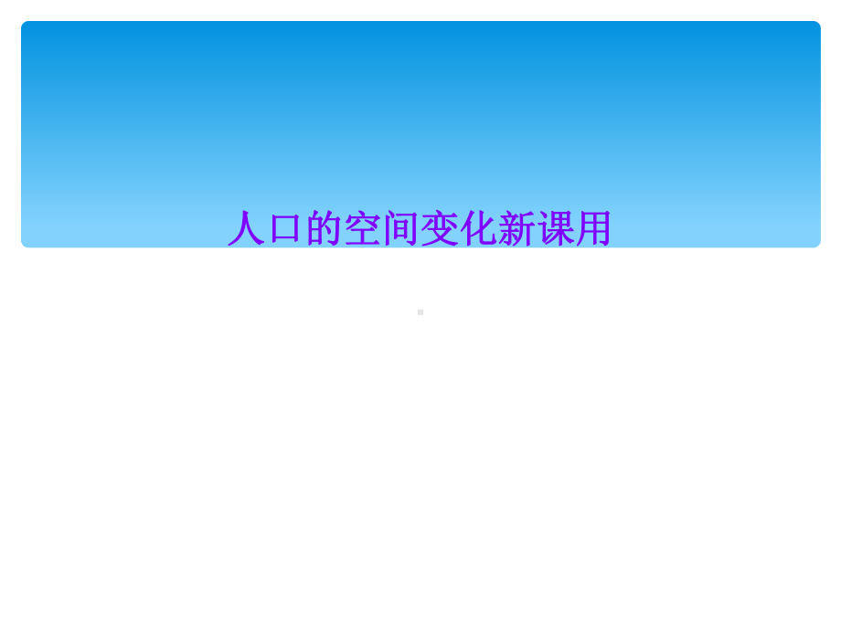 人口的空间变化新课用课件.ppt_第1页
