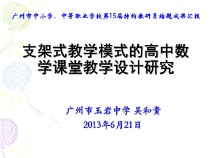 支架式教学模式中高中数学课堂教学设计研究广州教研网课件.ppt