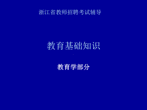 山香培训教师招聘考试编制内部辅导资料1课件.ppt