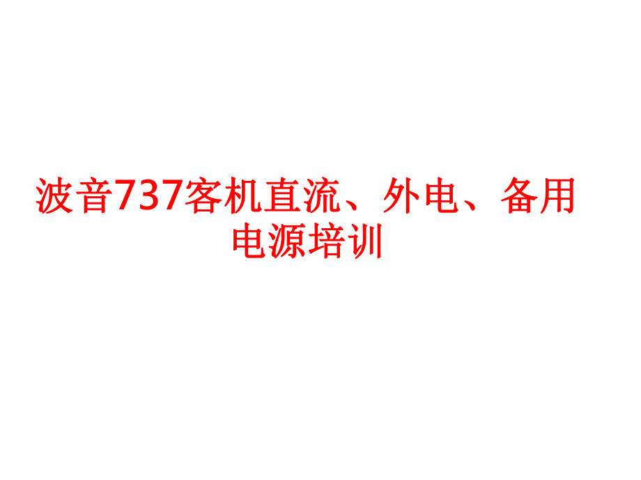 波音737客机直流、外电、备用电源培训课件.pptx_第1页