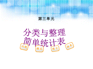 人教版小学一年级下册数学第三单元简单统计表课件.ppt