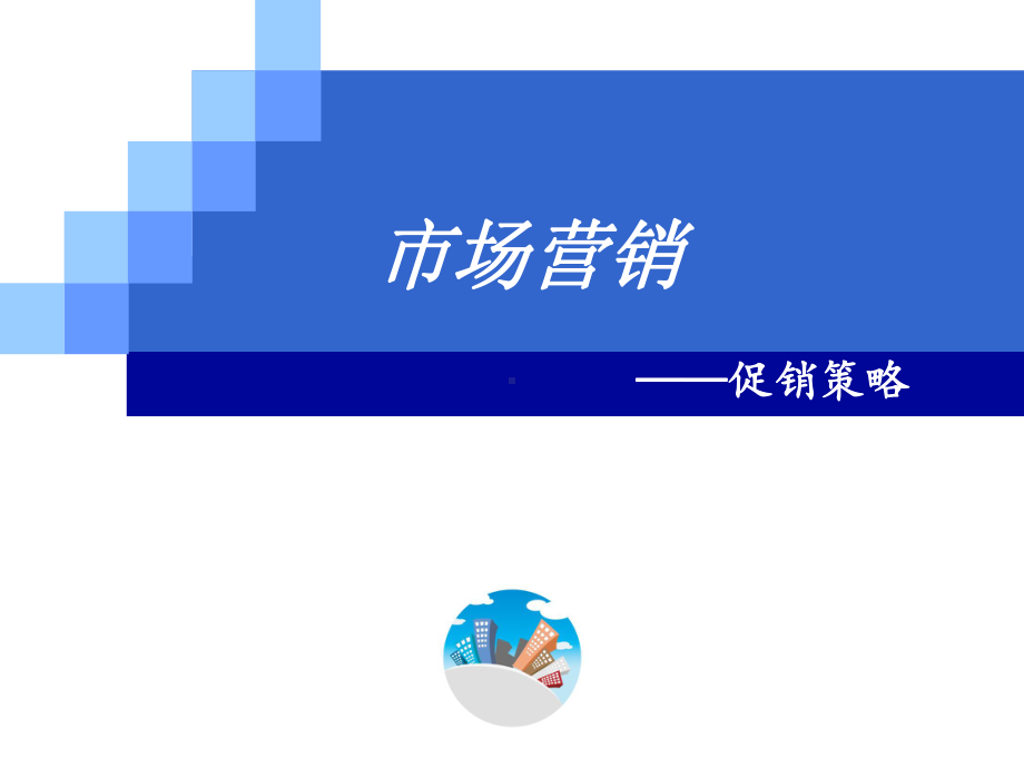 市场营销促销策略课件.ppt_第1页