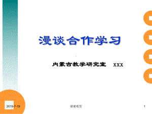 漫谈合作学习课件.ppt