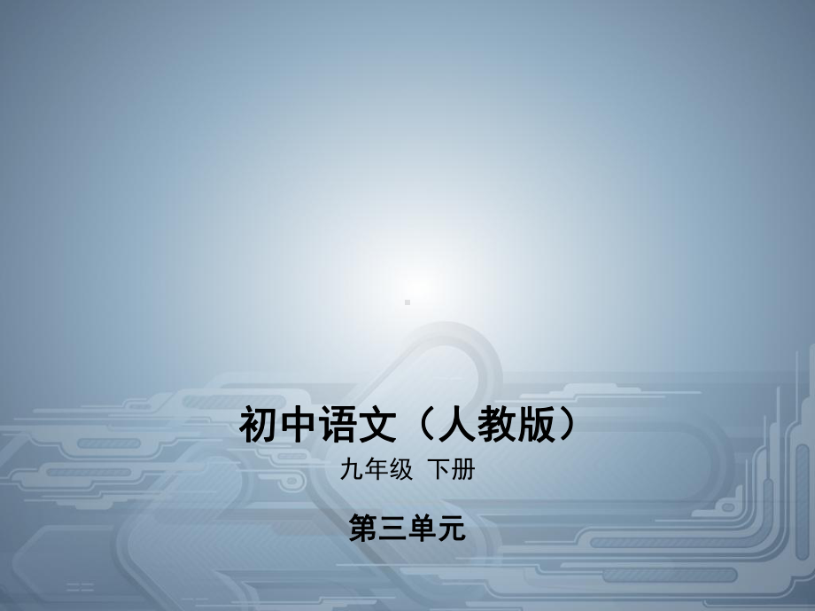 人教部编版九年级语文下册课件：送东阳马生序73.pptx_第1页