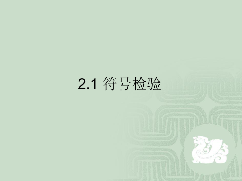 第二章非参数统计分析(研究)20081201课件.ppt_第3页