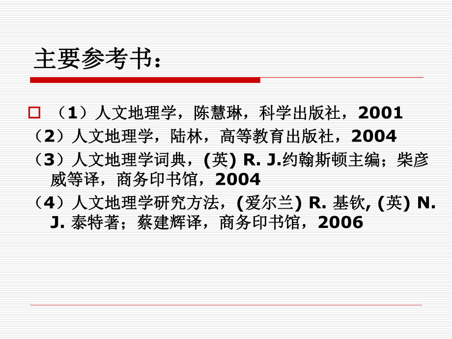 人文地理学课件.ppt_第2页