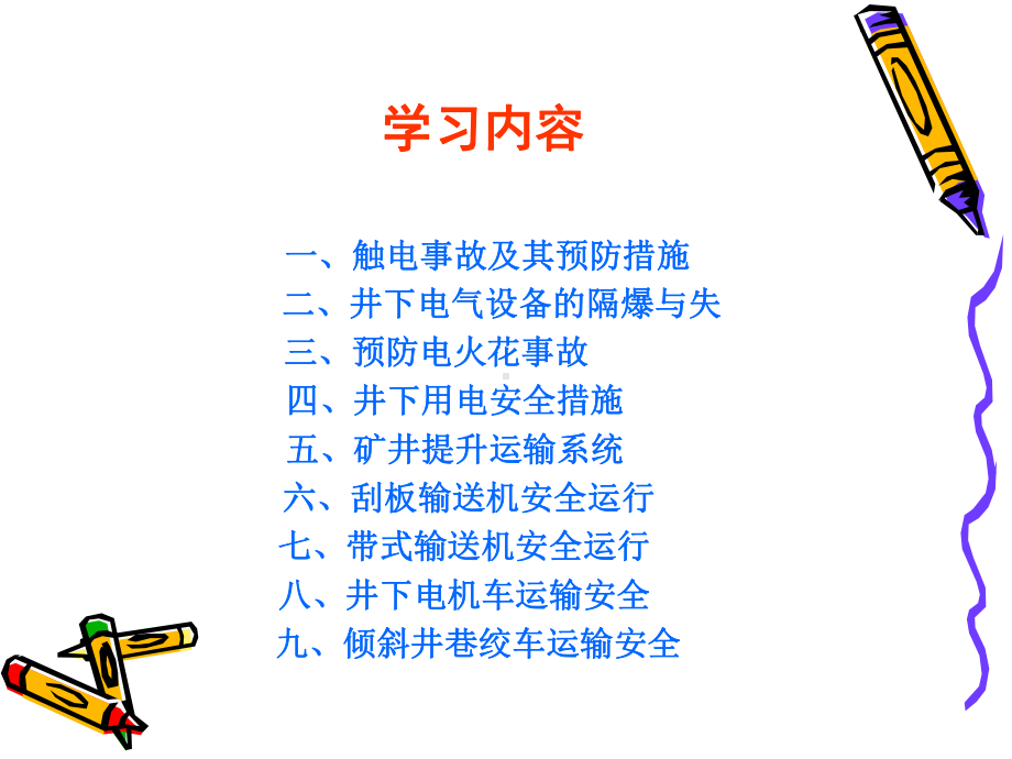 煤矿机电运输安全管理概述课件.ppt_第2页