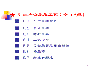 生产设施及工艺安全课件.ppt