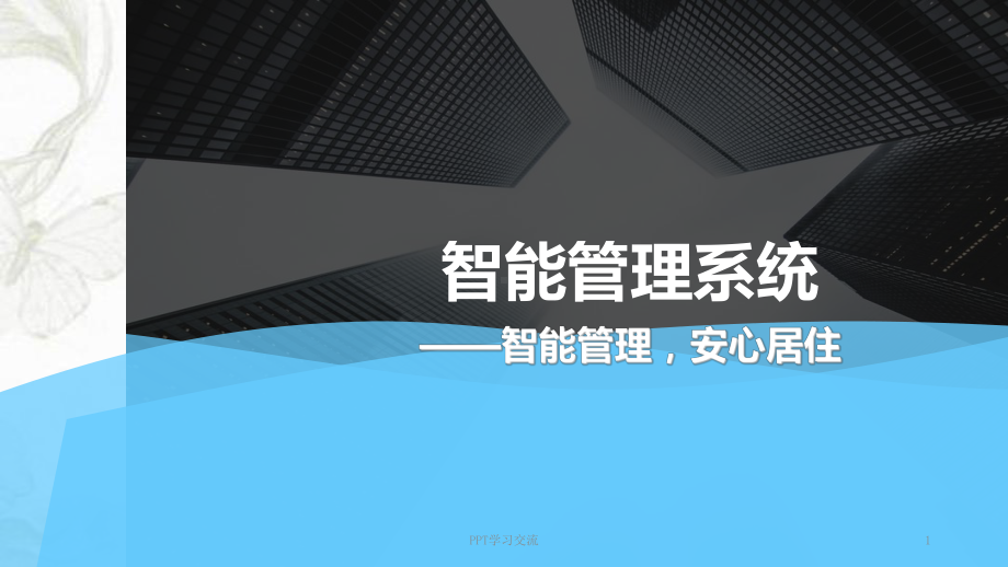 公租房智能管理解决方案.ppt_第1页