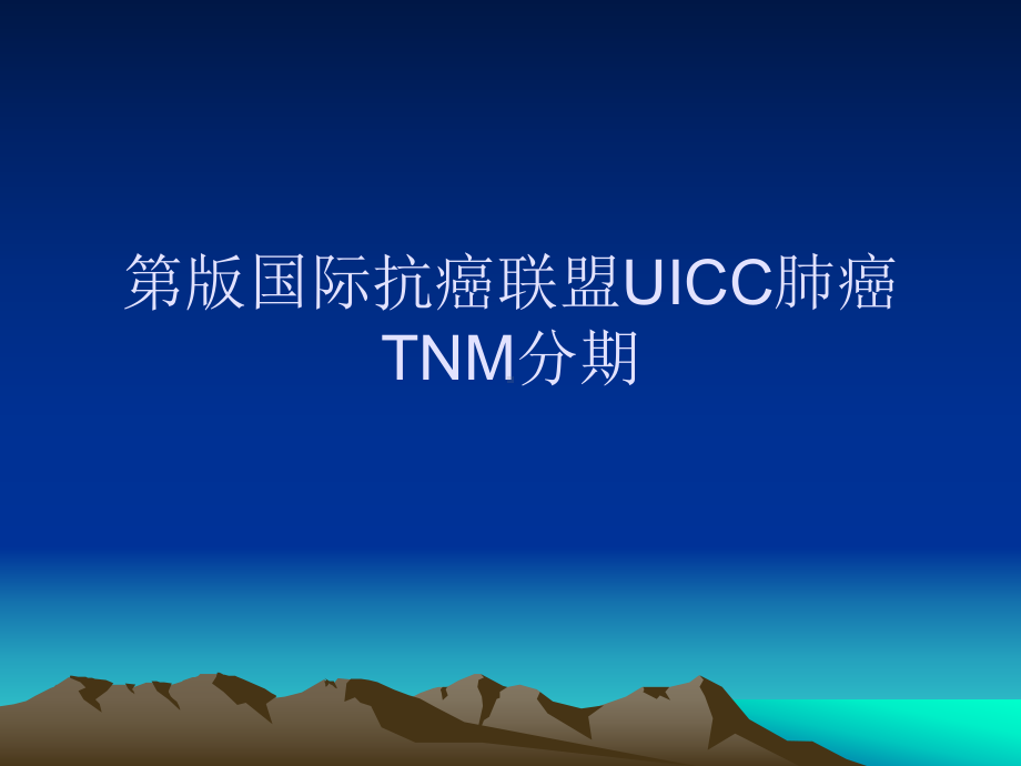 第版国际抗癌联盟UICC肺癌TNM分期课件.ppt_第1页