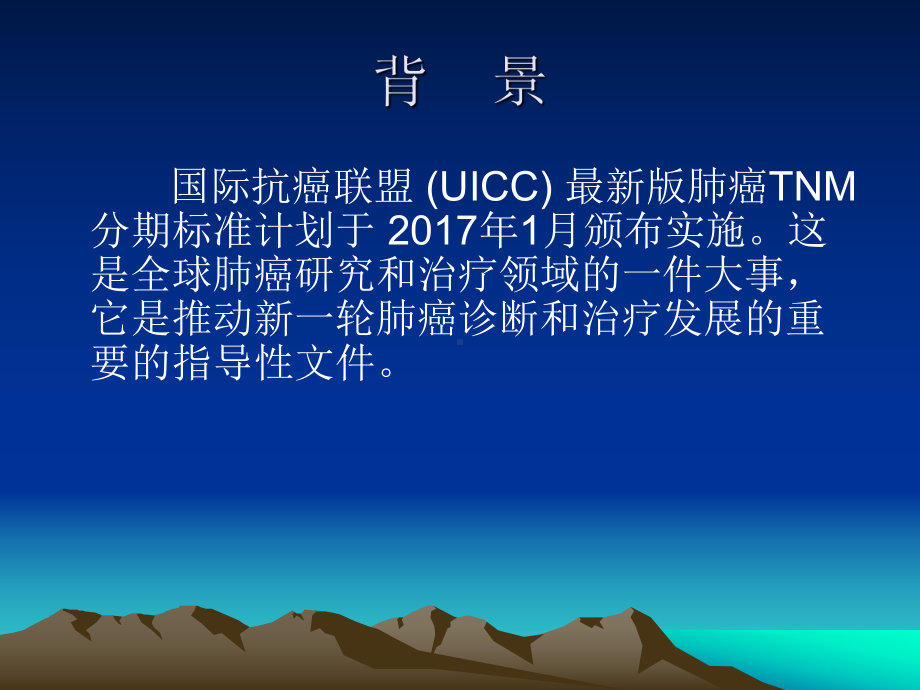 第版国际抗癌联盟UICC肺癌TNM分期课件.ppt_第2页