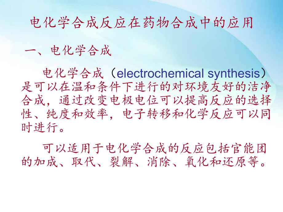 电化学在药物合成中的应用课件.ppt_第2页