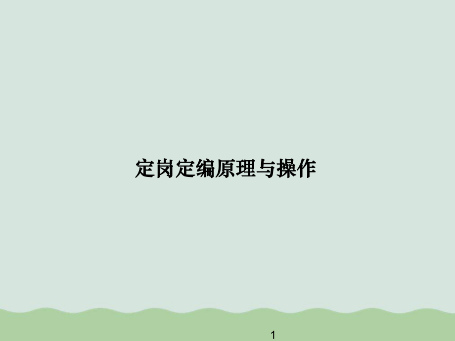 定岗定编原理与操作课件整理.ppt_第1页