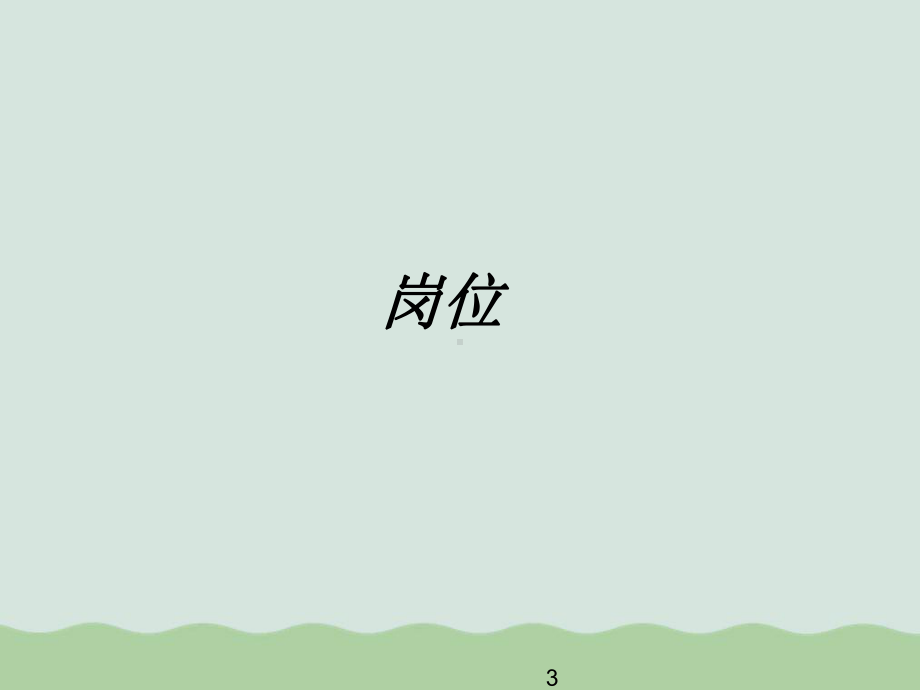 定岗定编原理与操作课件整理.ppt_第3页