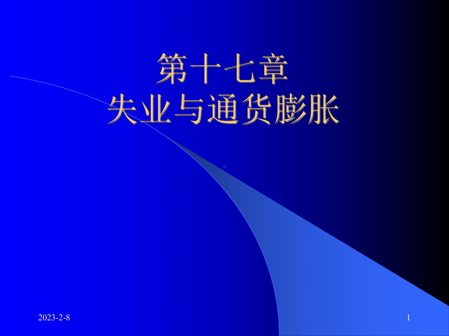 第十八章失业与通货膨胀课件.ppt_第1页