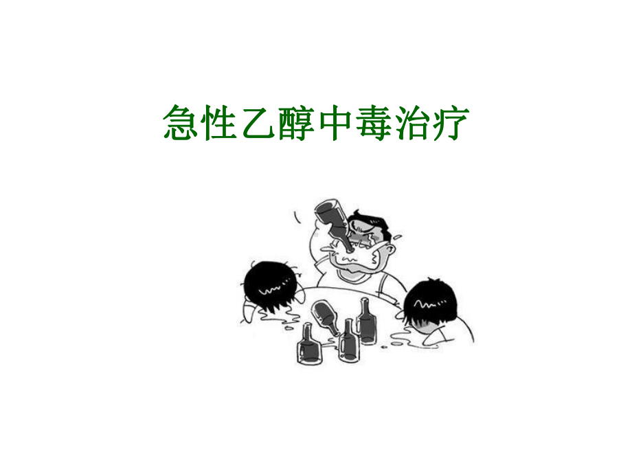 急性乙醇中毒课件.ppt_第1页