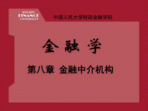 人大金融学第八章金融中介机构课件.ppt