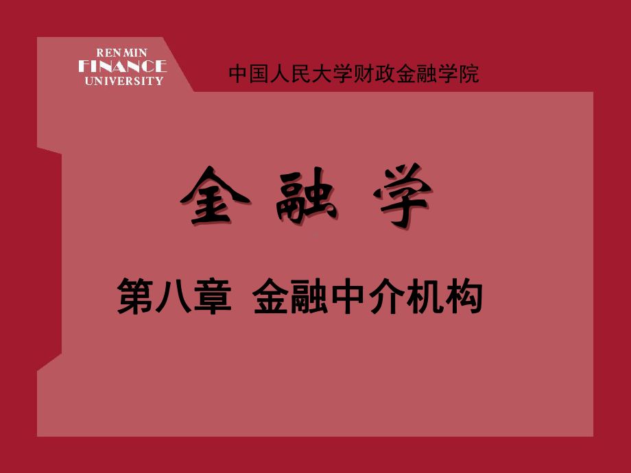 人大金融学第八章金融中介机构课件.ppt_第1页