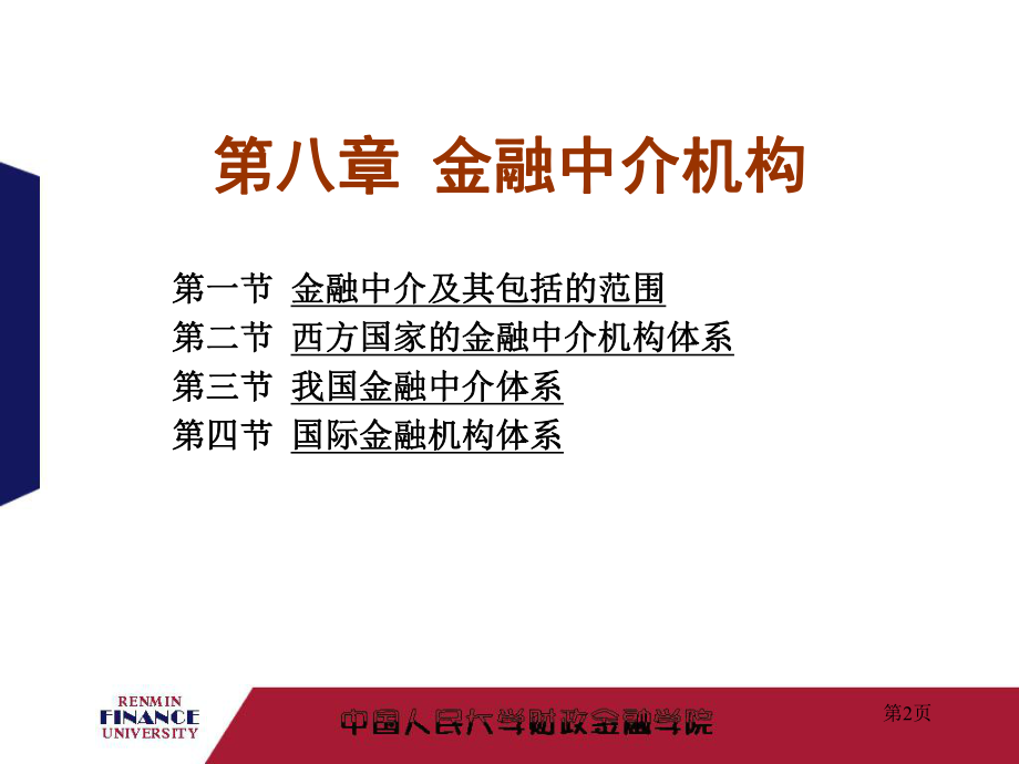 人大金融学第八章金融中介机构课件.ppt_第2页