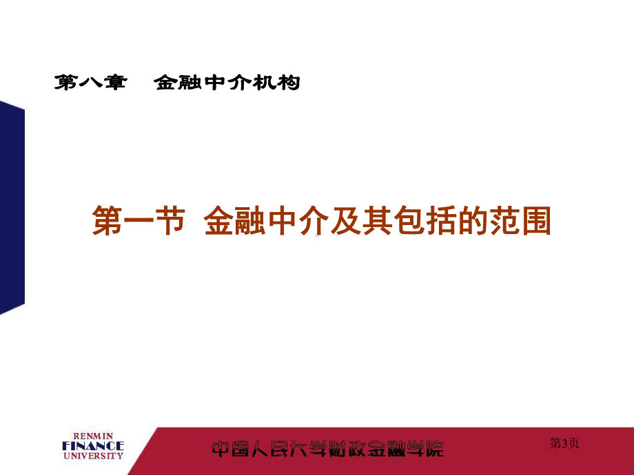 人大金融学第八章金融中介机构课件.ppt_第3页