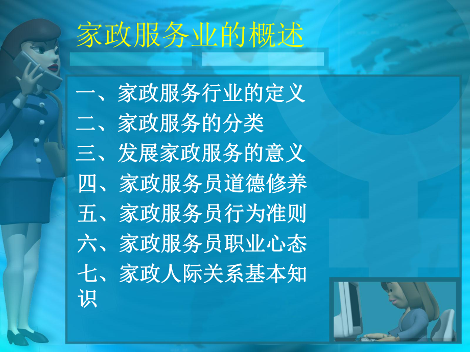 家政服务员培训教案实用课件.ppt_第3页