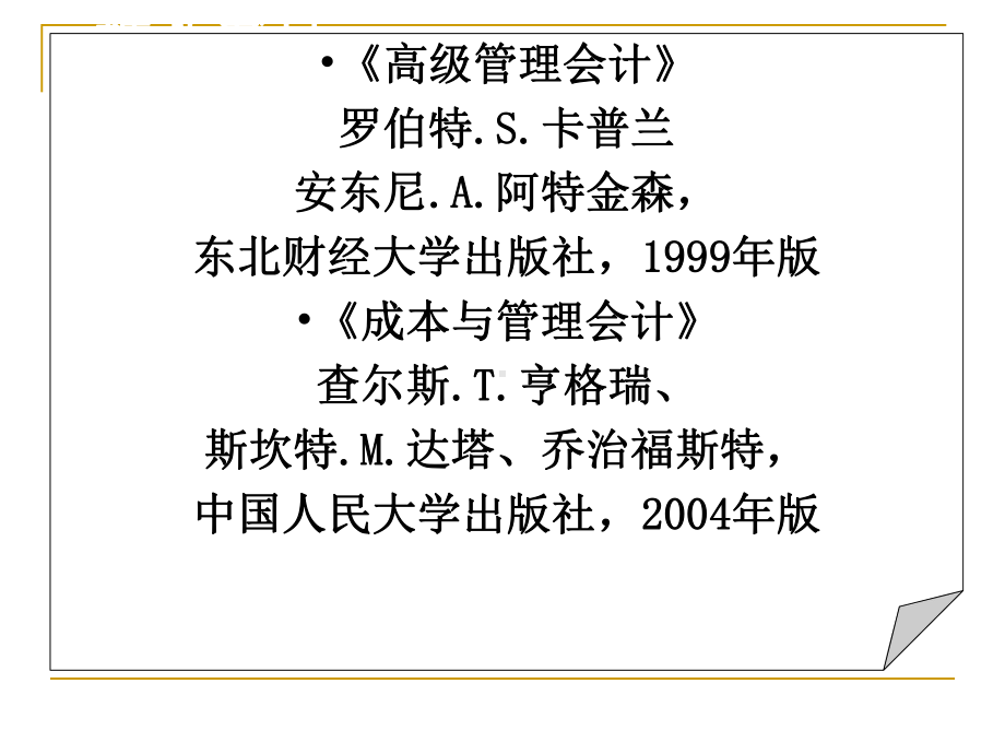 管理会计学孙茂竹第1章课件.ppt_第2页