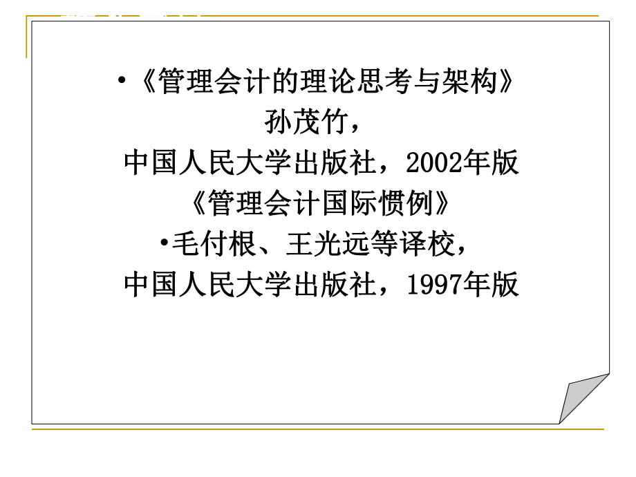 管理会计学孙茂竹第1章课件.ppt_第3页