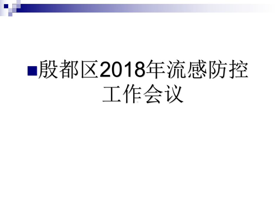 流感暴发疫情处置及网络报告 课件.ppt_第1页