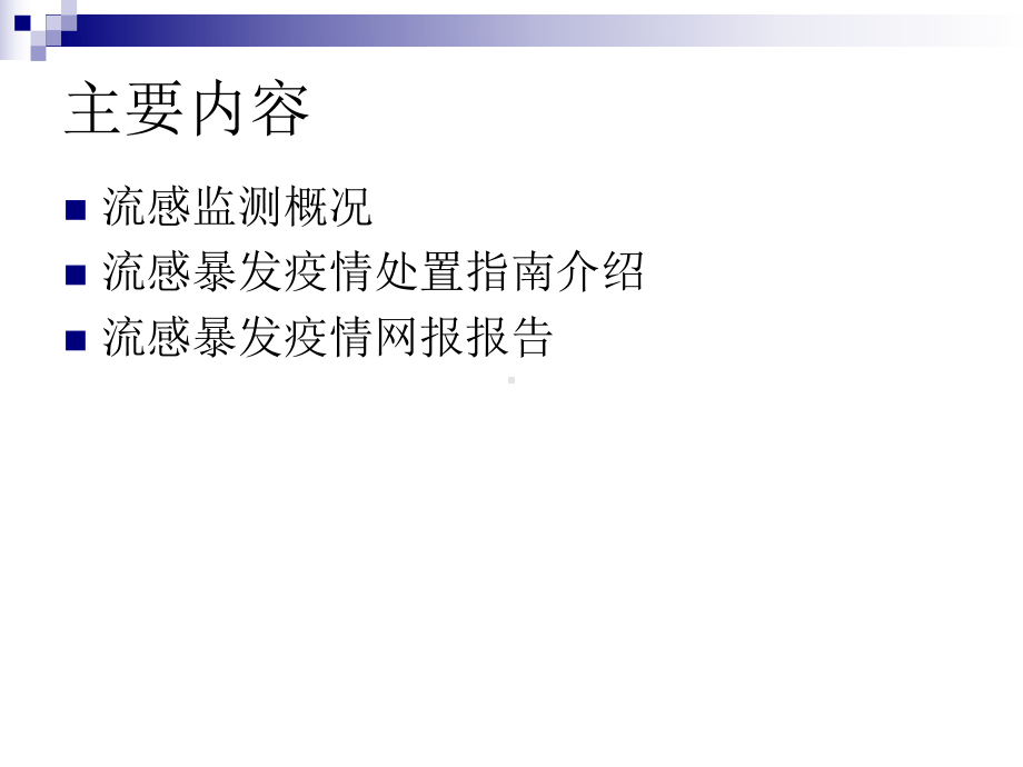 流感暴发疫情处置及网络报告 课件.ppt_第3页