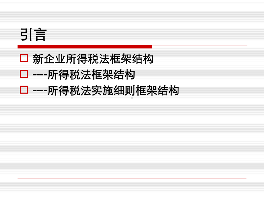 新企业所得税解读课件.ppt_第3页