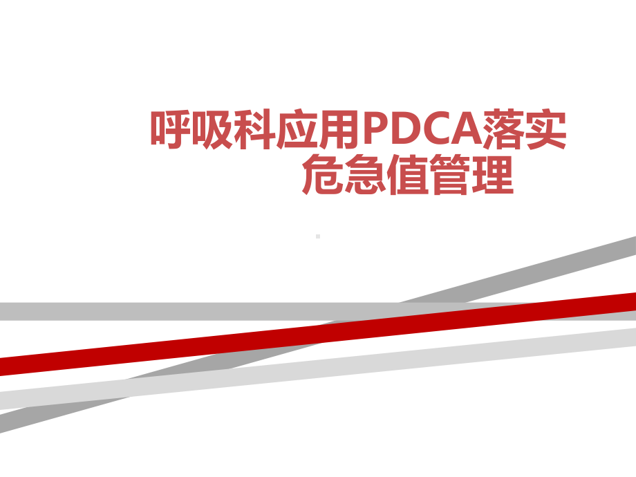 危急值PDCA教学讲解课件.ppt_第1页