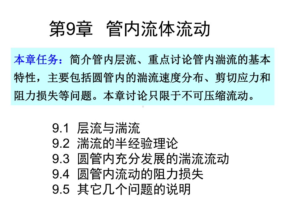 第09章管内流体流动46课件.ppt_第1页