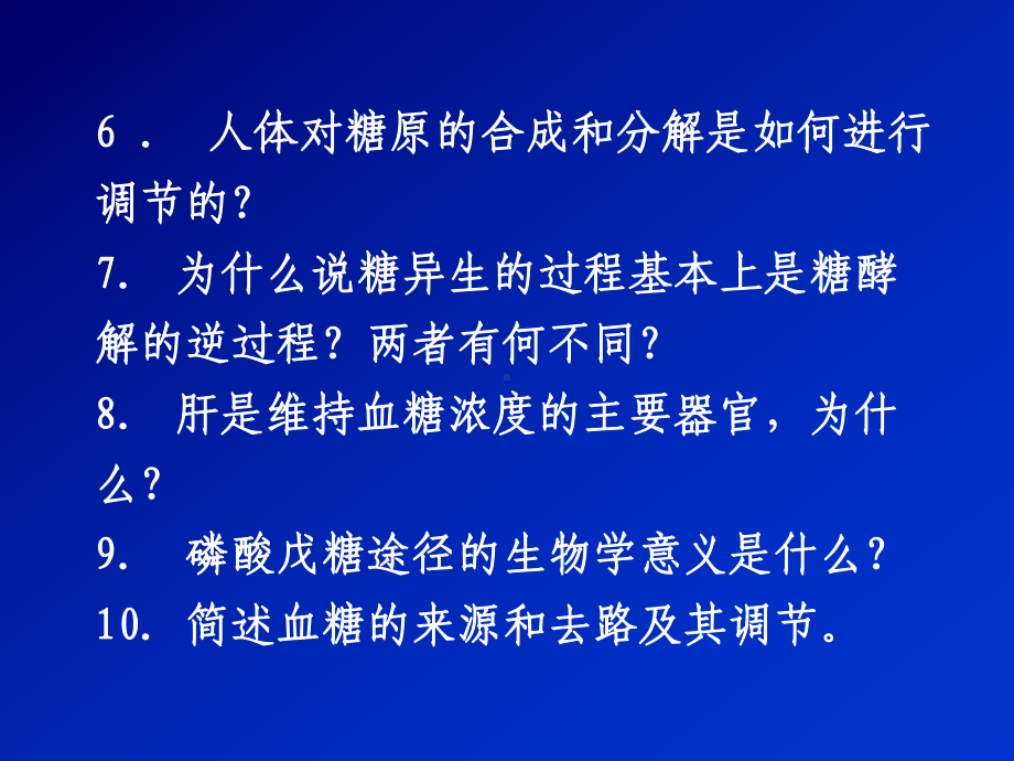 生物化学第六章 糖代谢习题课件.ppt_第3页