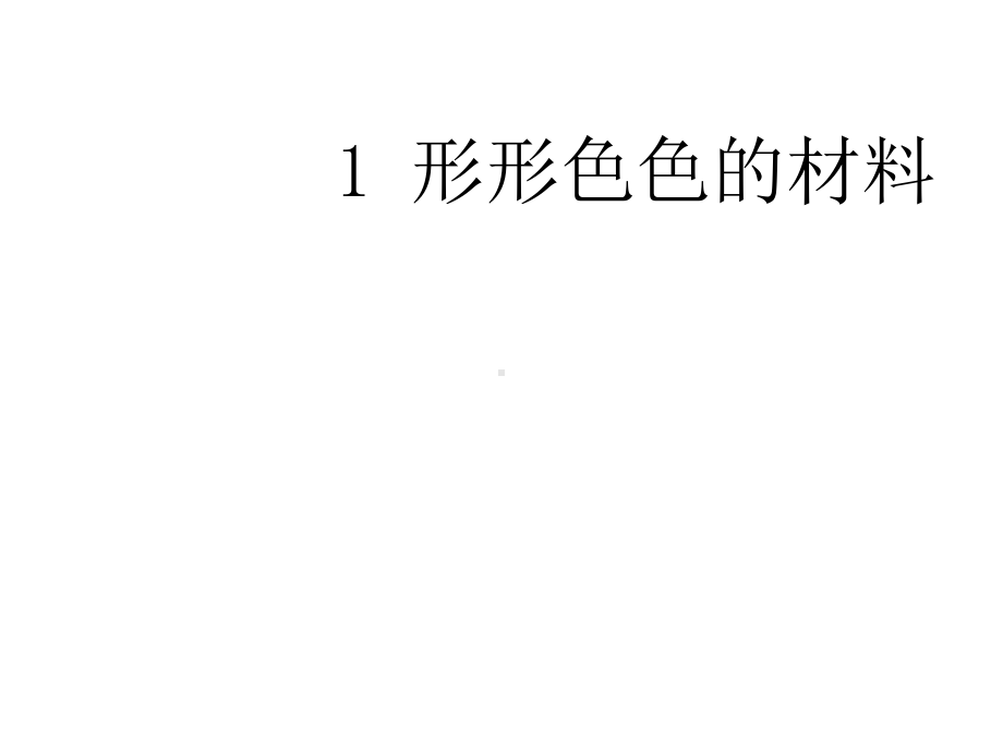 小学三年级科学上册61形形色色的材料名师公开课省级获奖课件1湘教版.ppt_第1页