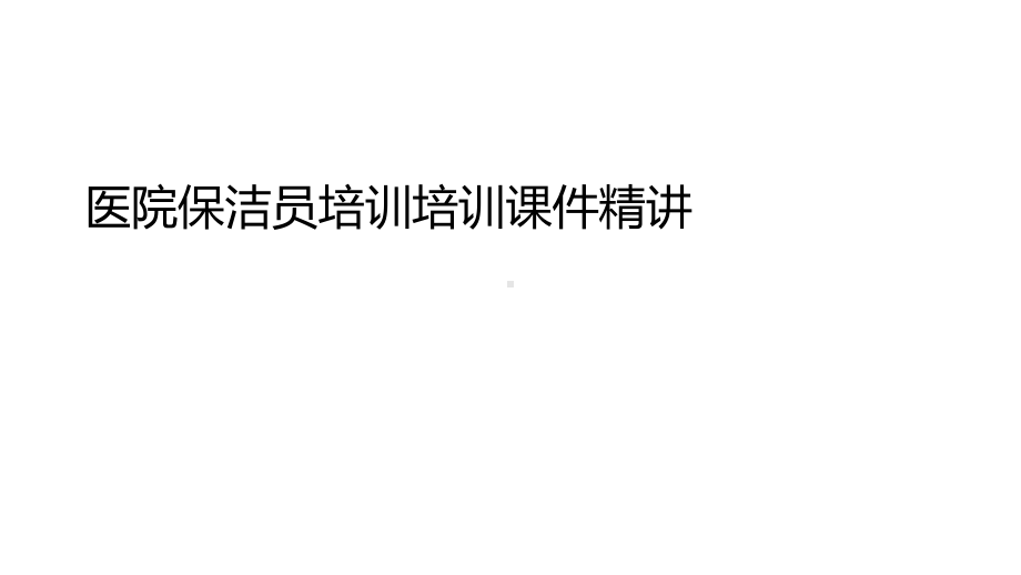 医院保洁员培训培训课件精讲.ppt_第1页