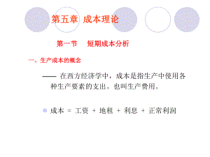 人大高鸿业版《西方经济学》微观部分第五章解析课件.ppt