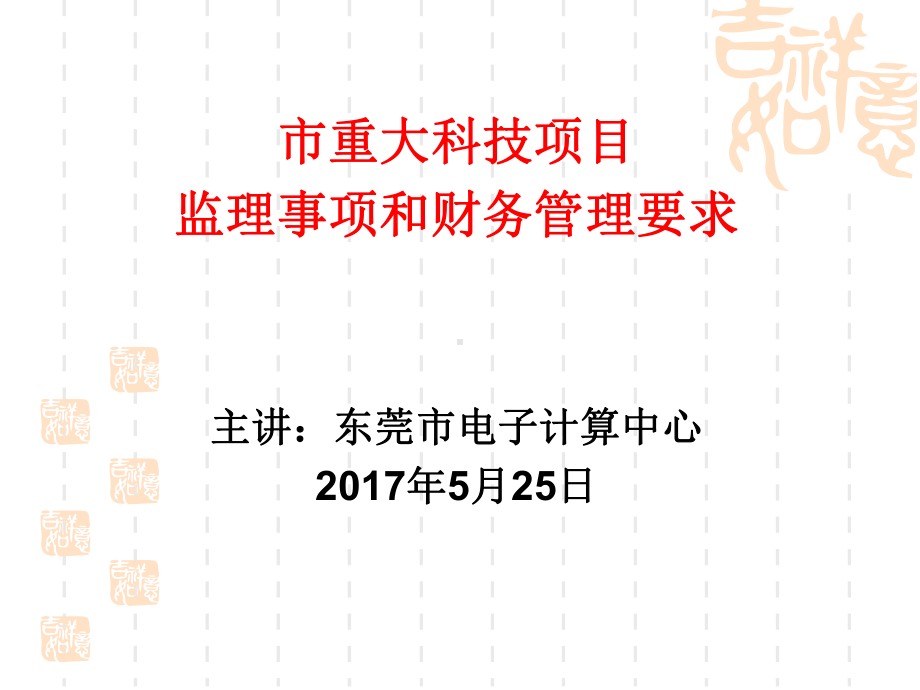 企业会计制度及相关准则执行中存在的问题东莞科技在线课件.ppt_第1页