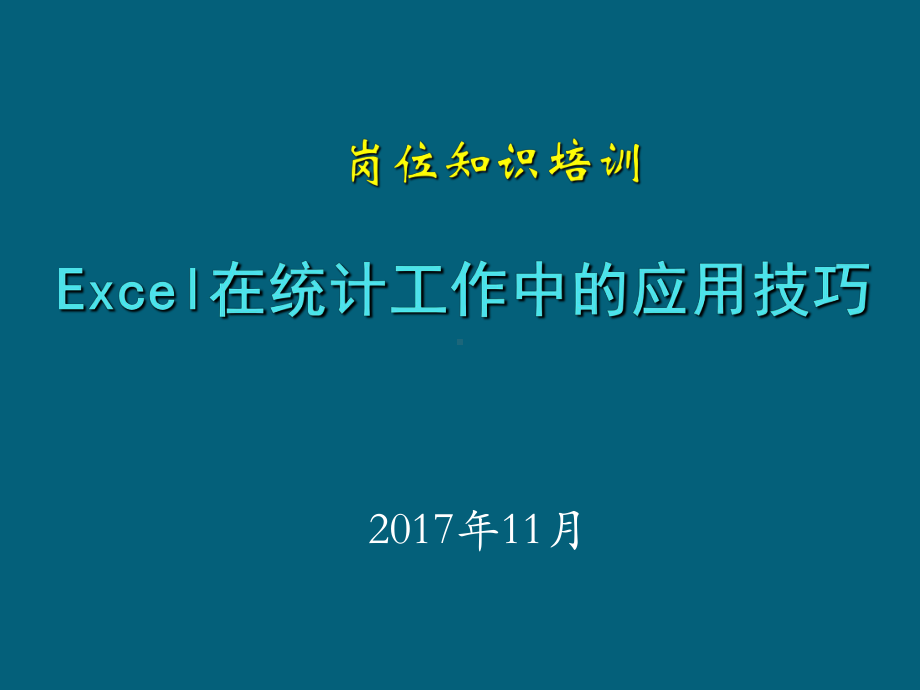 最新Excel在统计工作中的应用技巧课件.ppt_第1页