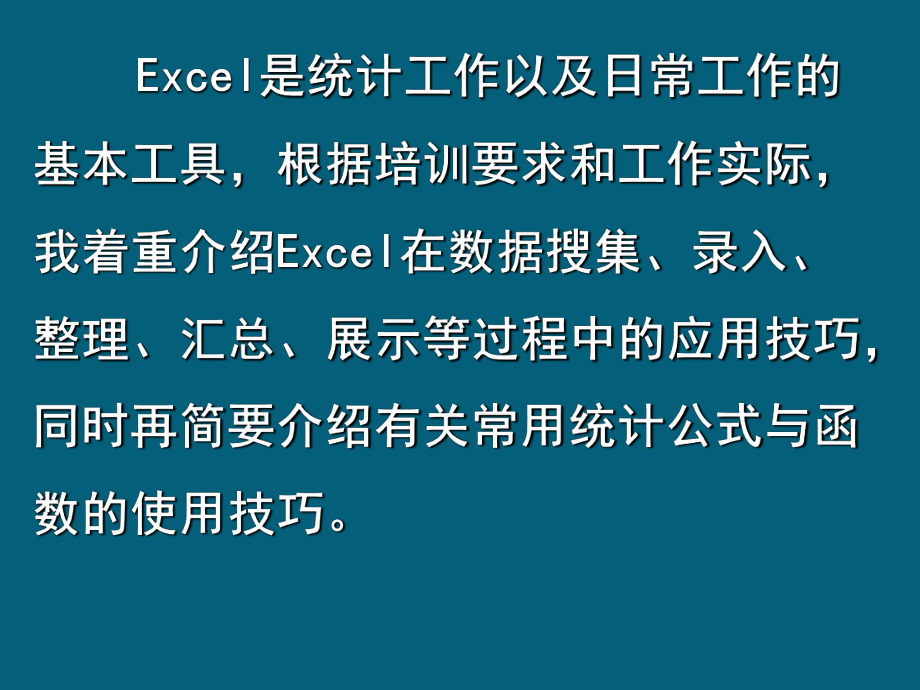 最新Excel在统计工作中的应用技巧课件.ppt_第2页