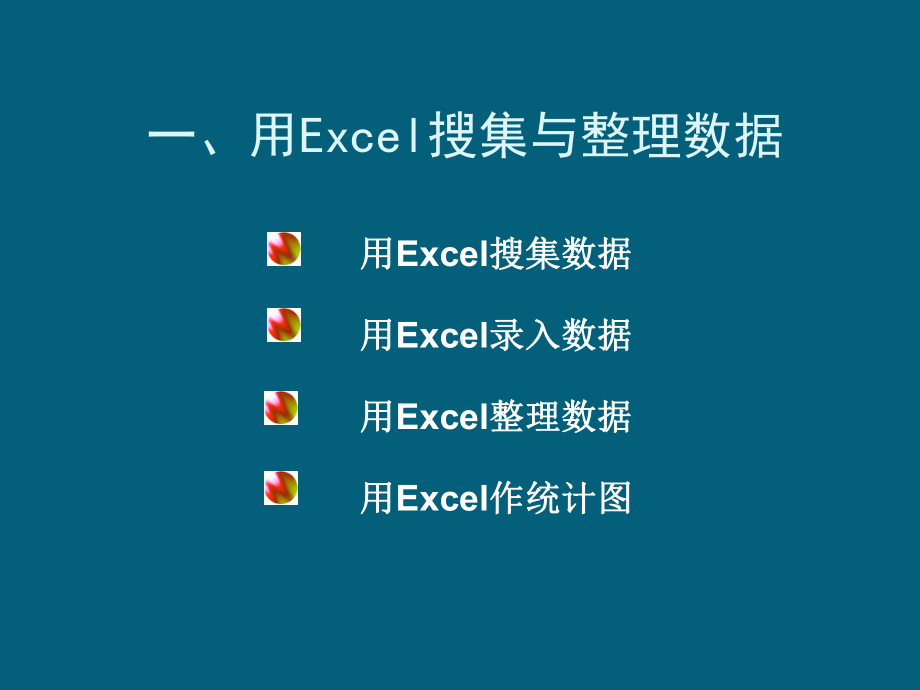 最新Excel在统计工作中的应用技巧课件.ppt_第3页