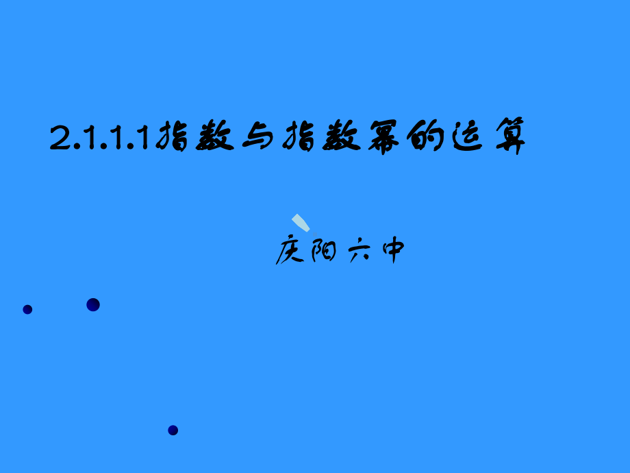 指数与指数幂运算课件.ppt_第1页