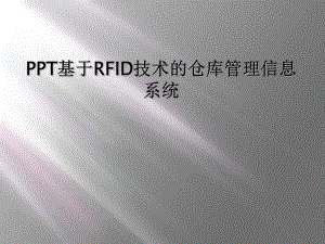 基于RFID技术的仓库管理信息系统课件.ppt