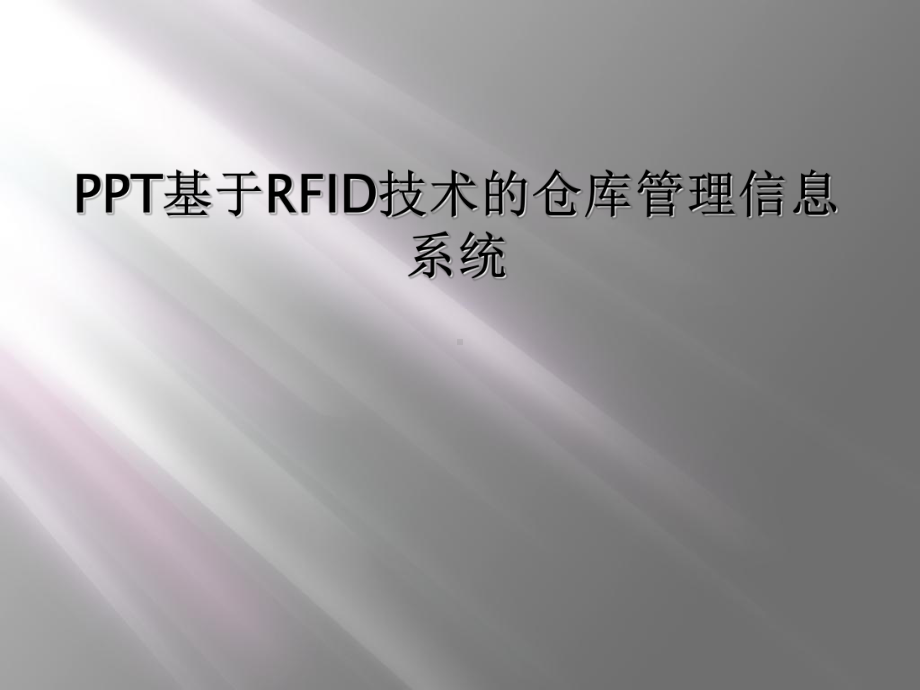 基于RFID技术的仓库管理信息系统课件.ppt_第1页