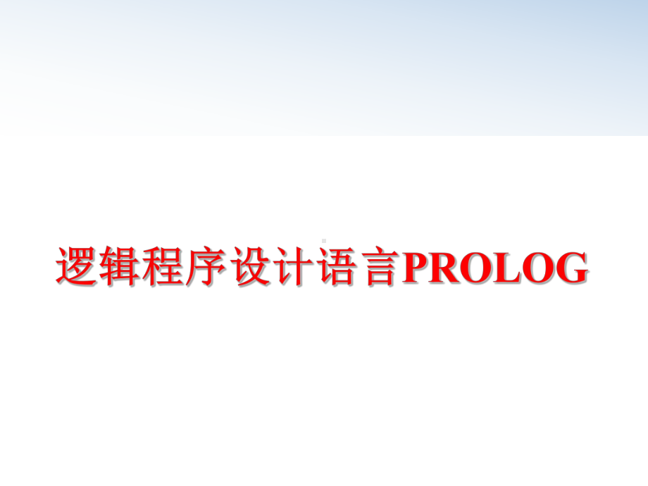 最新逻辑程序设计语言PROLOG课件.ppt_第1页