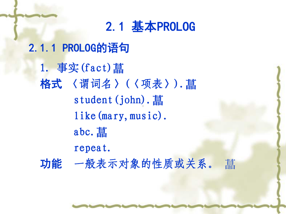 最新逻辑程序设计语言PROLOG课件.ppt_第2页