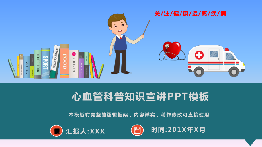 关注健康远离疾病科普知识讲座模板课件.pptx_第1页